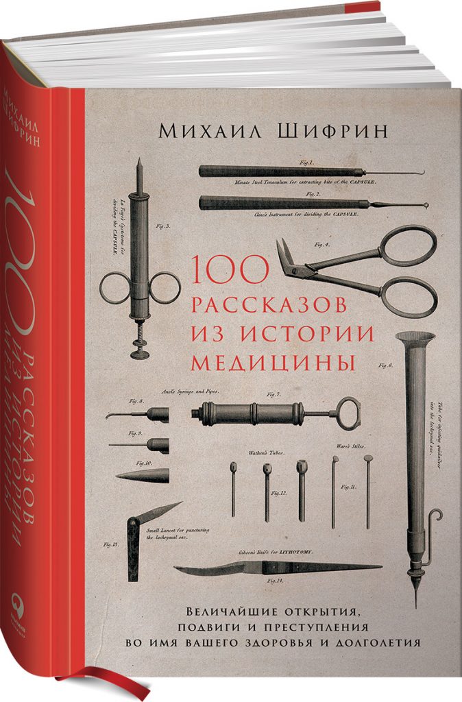 Михаил Шифрин «100 рассказов из истории медицины»