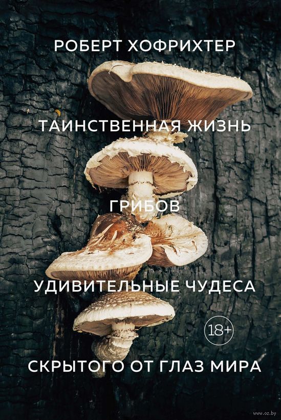 Роберт Хофрихтер, «Таинственная жизнь грибов: Удивительные чудеса скрытого от глаз мира»