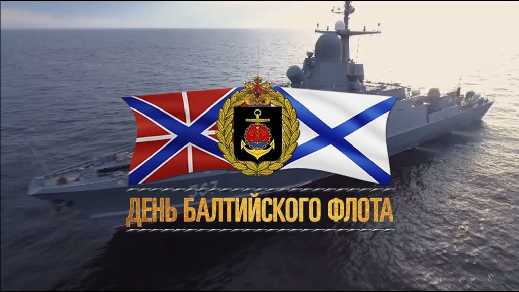 18 мая - День музеев и Балтийского флота