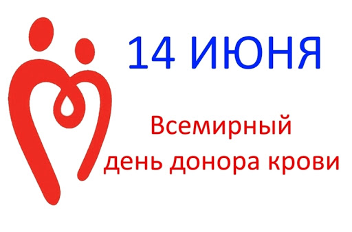 14 июня – Международный день донора крови и работников легкой промышленности