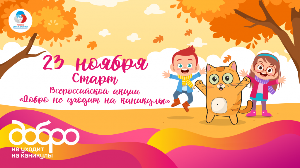 Проект добро не уходит на каникулы