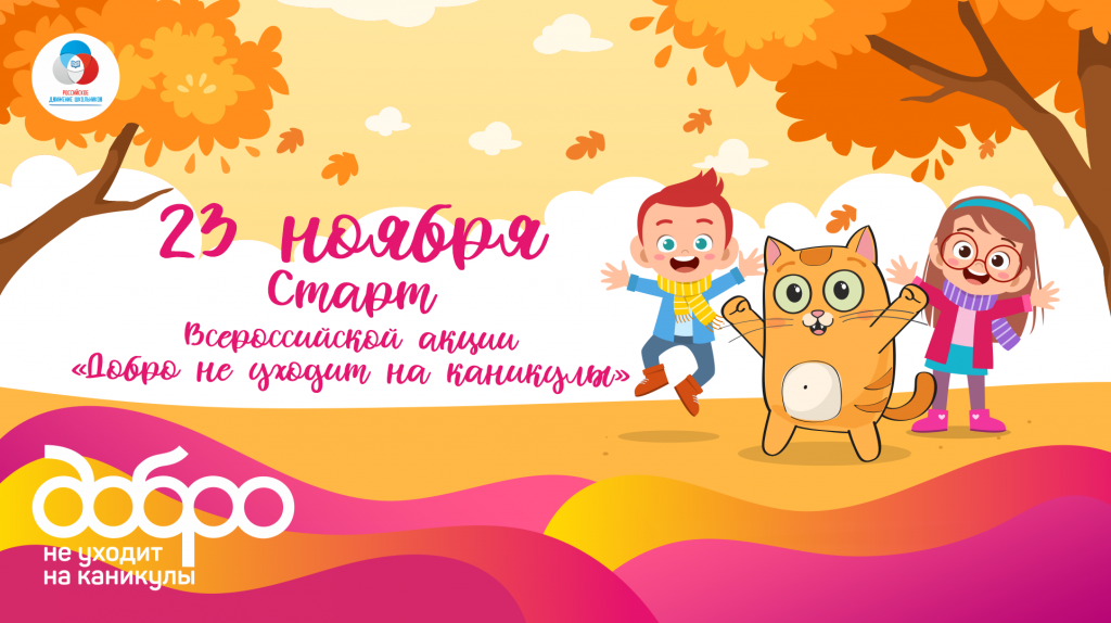 23 ноября (12:00) в ТАСС Российское движение школьников проведет пресс-конференцию, посвященную запуску Всероссийских акций: «Добрый герой», «Добрый дом» и «Добрая семья».