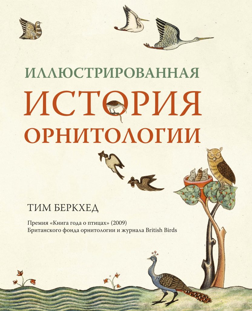 Тим Бэркхед «Иллюстрированная история орнитологии»