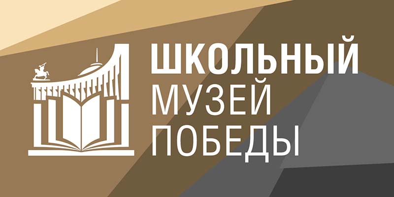 За три месяца почти 300 школ России стали партнерами Музея Победы