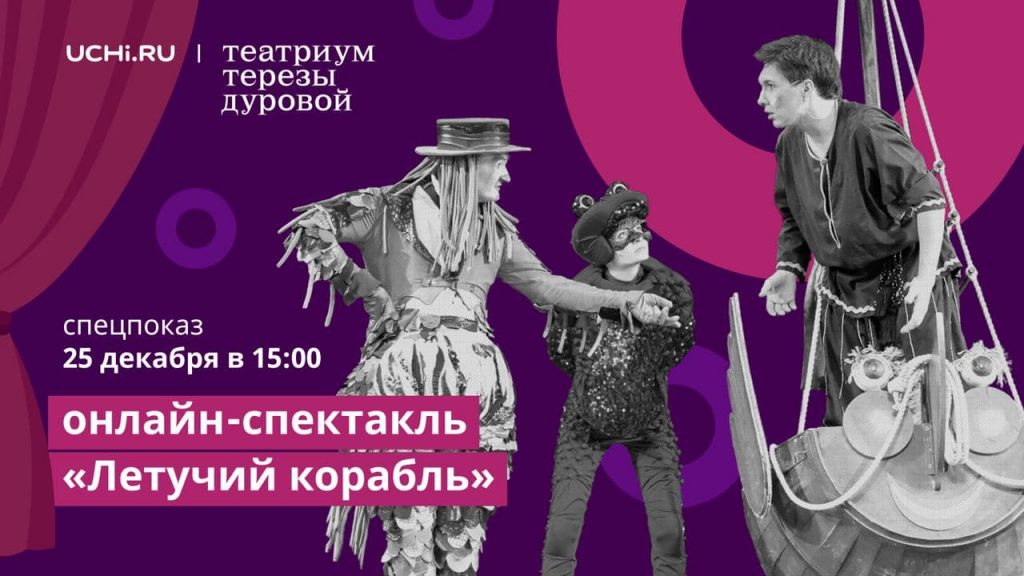 В канун Нового года на Учи.ру состоится онлайн-показ знаменитого мюзикла «Летучий корабль» Театриума Терезы Дуровой