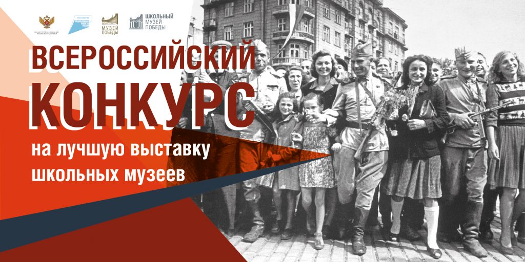 60 школьных музеев Москвы стали участниками всероссийского конкурса на лучшую выставку о войне