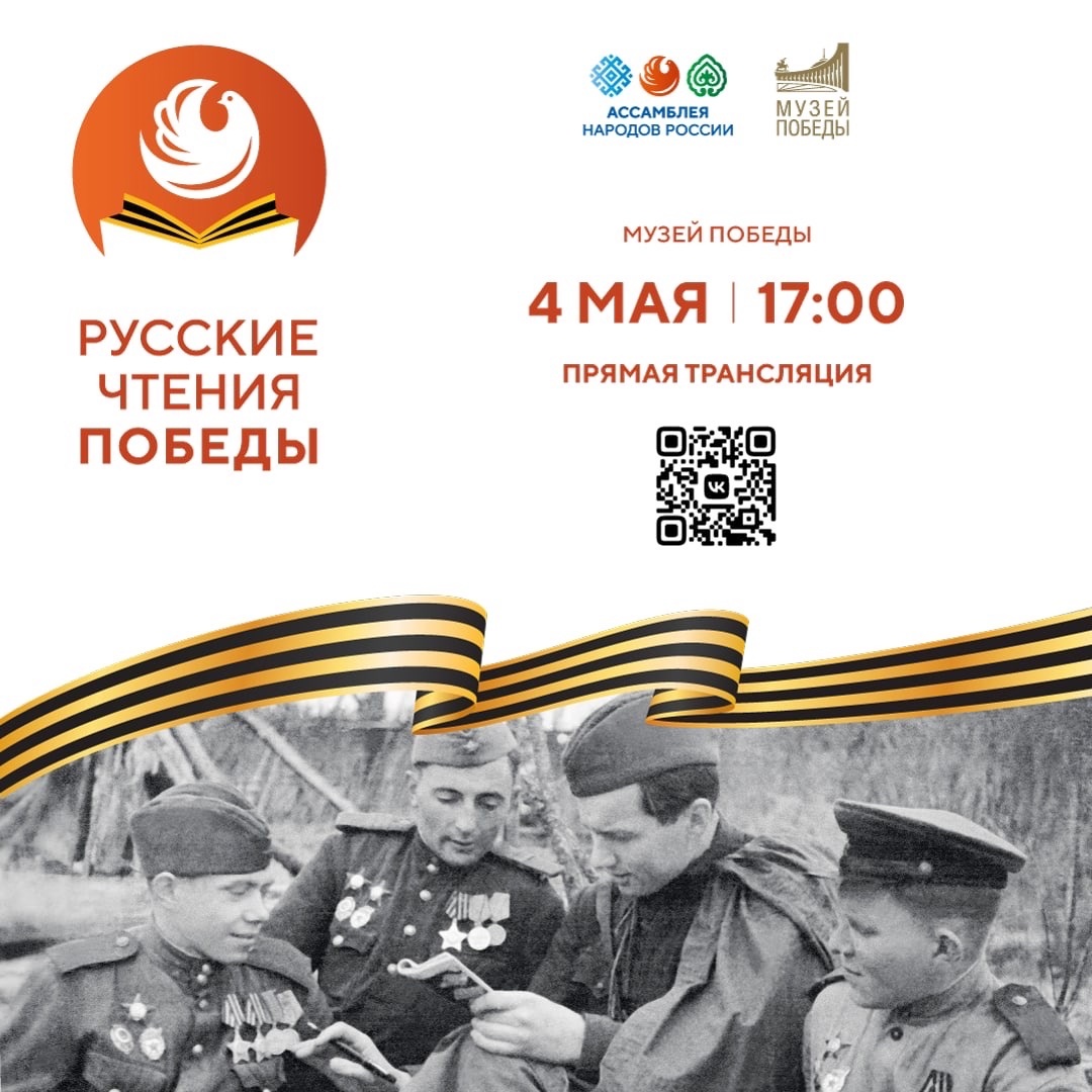 Русские чтения победы цветкова. Наследие победы. Чтение победы. Плакат на 9 мая. Победа и поэзия стихи.