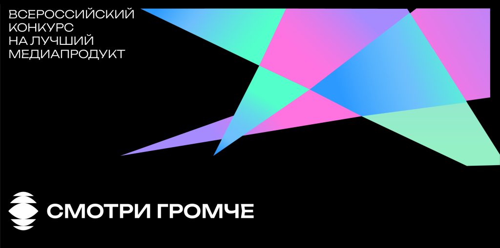 «#СмотриГромче»:  Объявляется Всероссийский конкурс на лучший медиапродукт на библиотечную тему