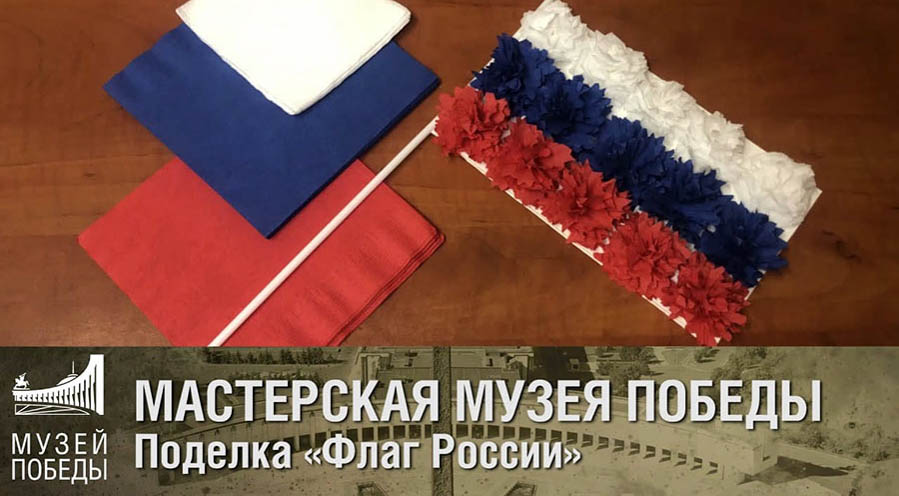 Онлайн-программу ко Дню России подготовил Музей Победы