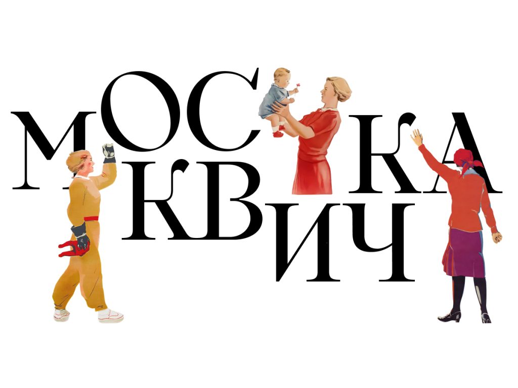 Музей Москвы расскажет о женщинах советской столицы 1920–1930-х годов на выставке «Москвичка»