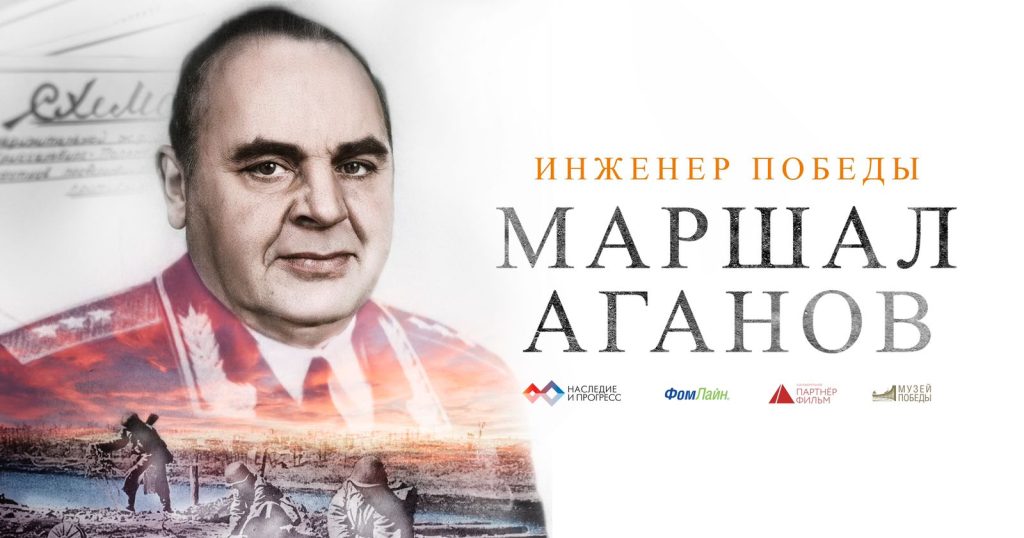 Премьера документального фильма «Инженер Победы. Маршал Аганов» состоится в Музее Победы 