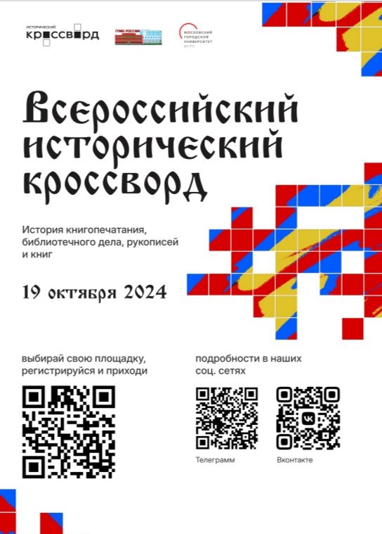 «Исторический кроссворд» приглашает в мир книг